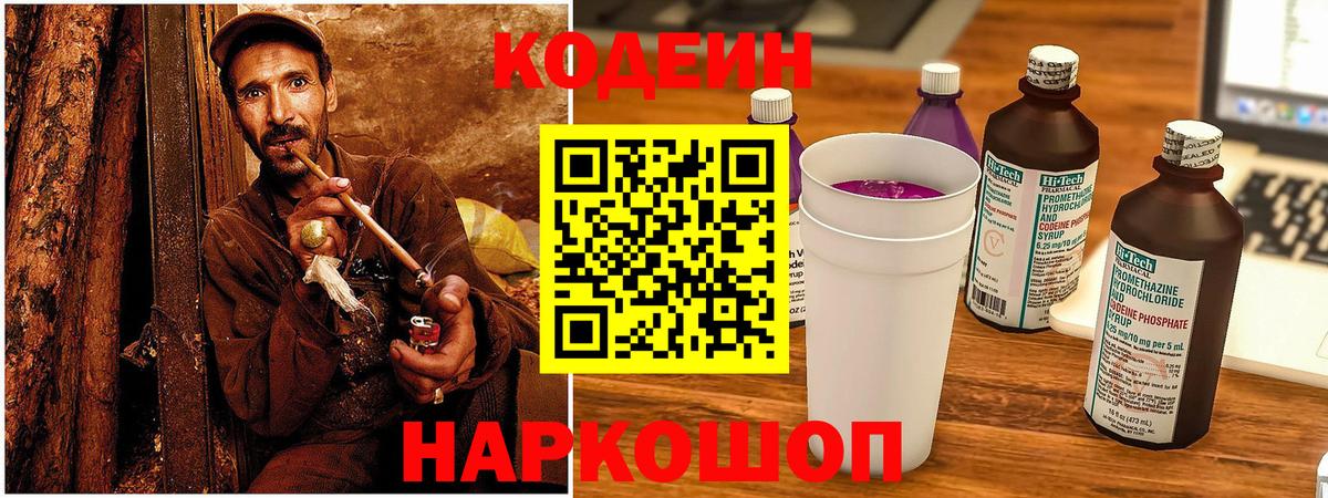 Кодеиновый сироп Lean Purple Drank  Вход с VPN  Codein Purple Drank  Кострома 